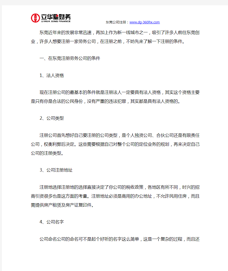 东莞注册劳务公司需要什么条件