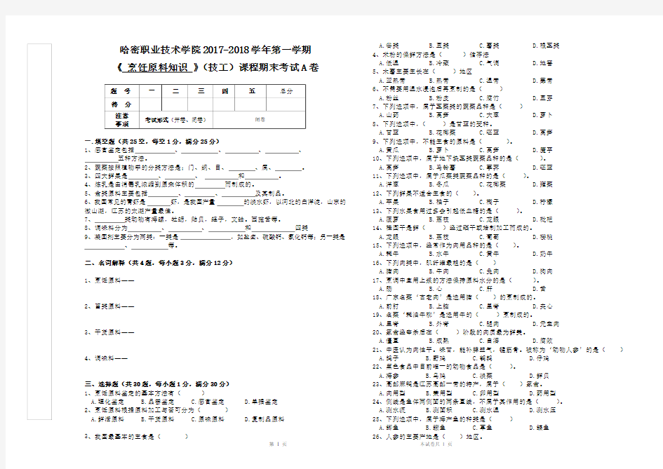 《烹饪原料知识》2017-2018第一学期试卷A卷