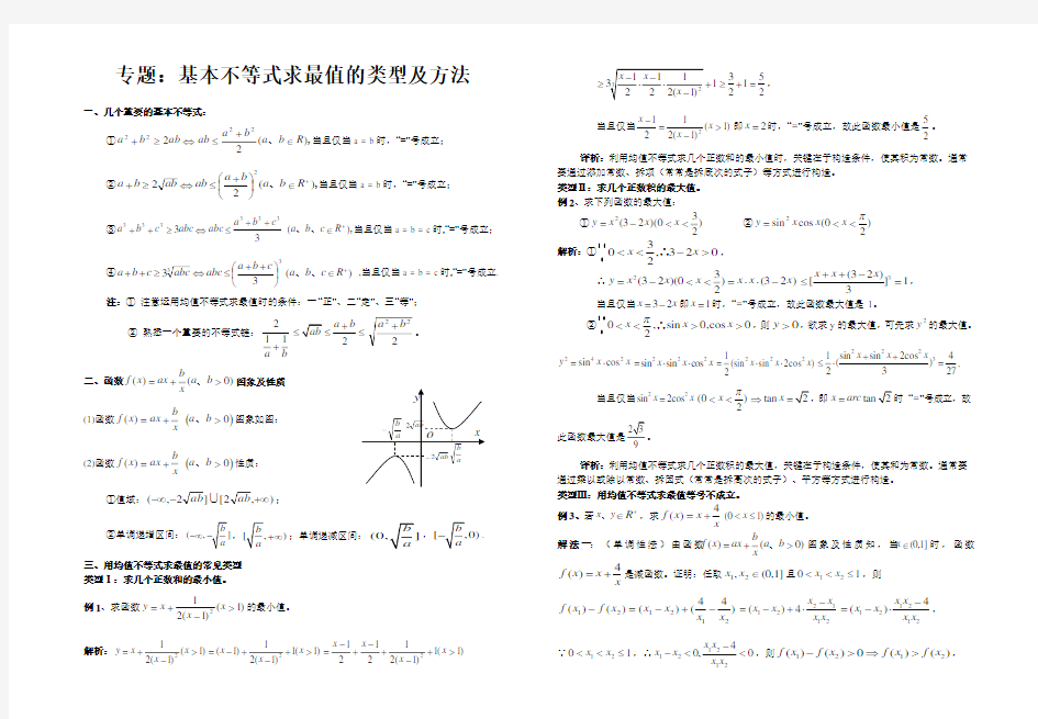 基本不等式求最值的类型与方法,经典大全