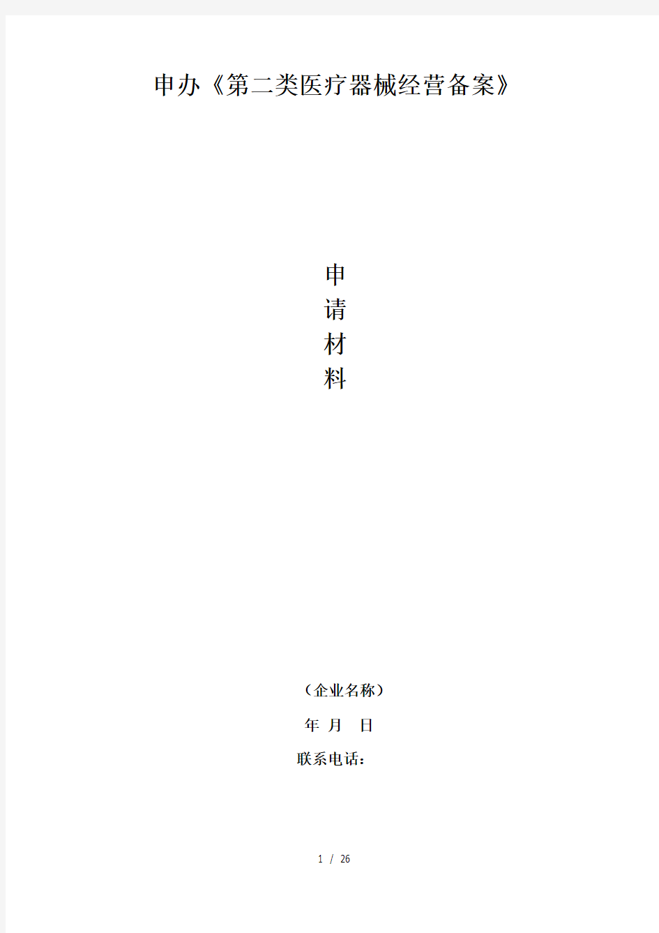 药店 第二类医疗器械经营备案申报资料