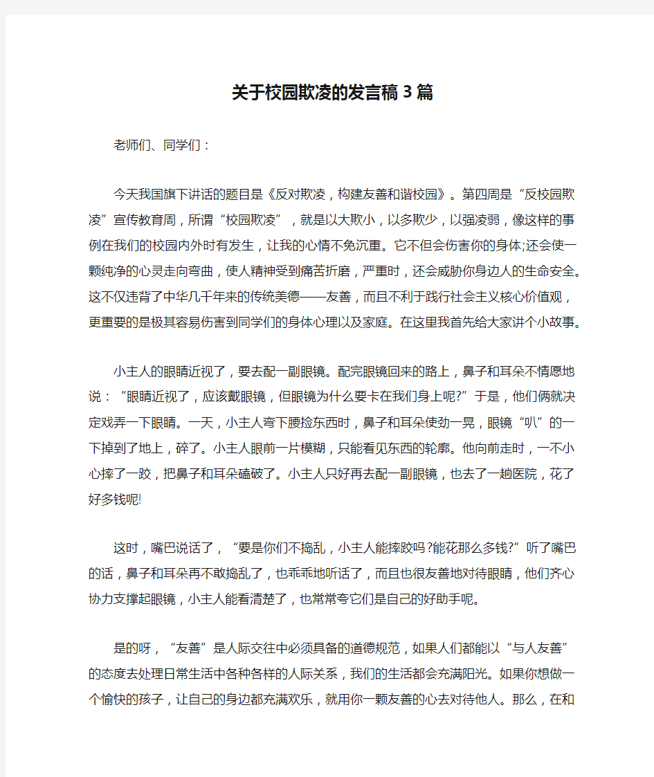 关于校园欺凌的发言稿3篇