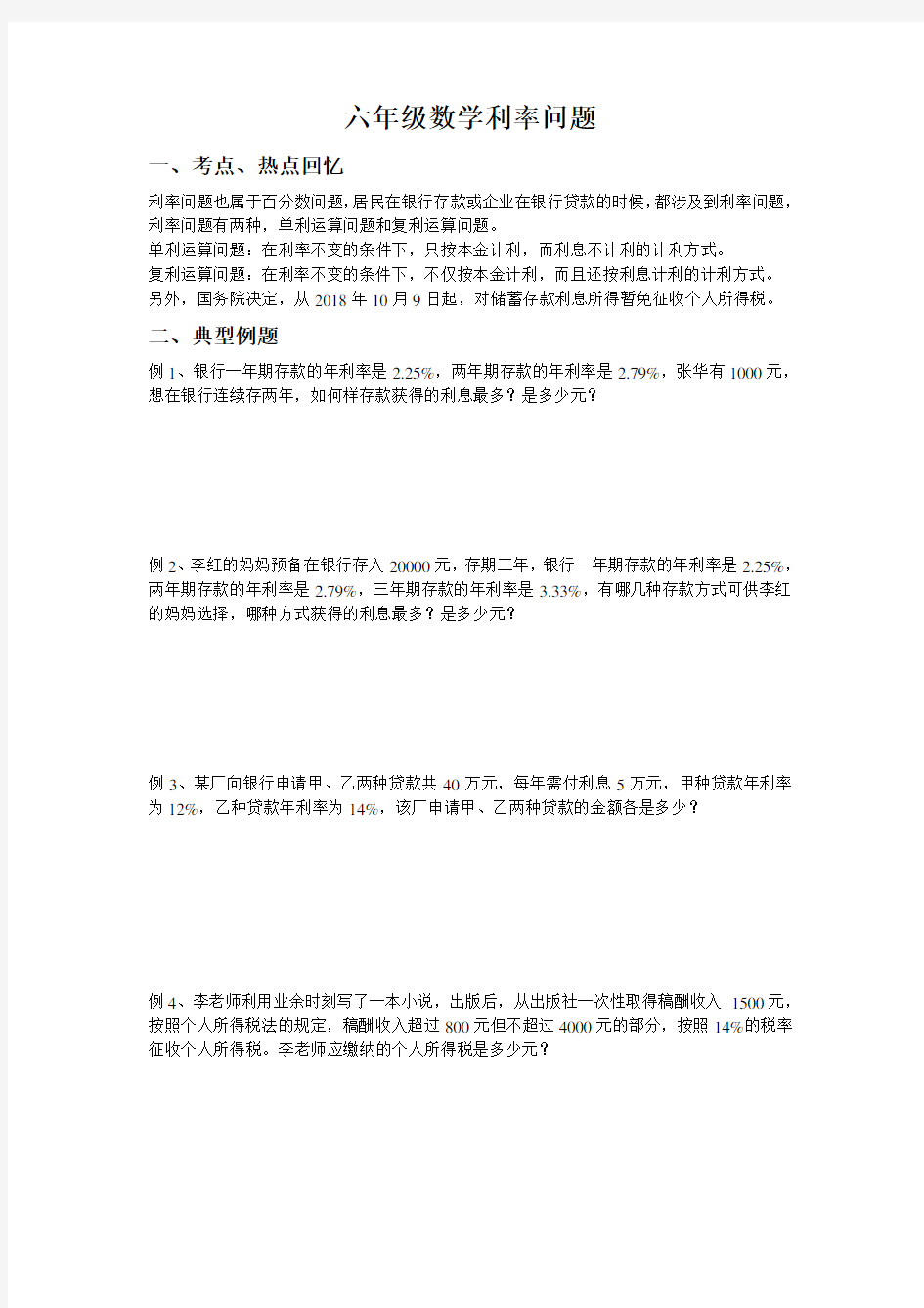 六年级数学利率问题