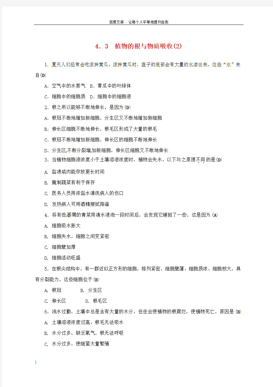 八年级科学下册4_3植物的根与物质吸收2同步练习新版浙教版