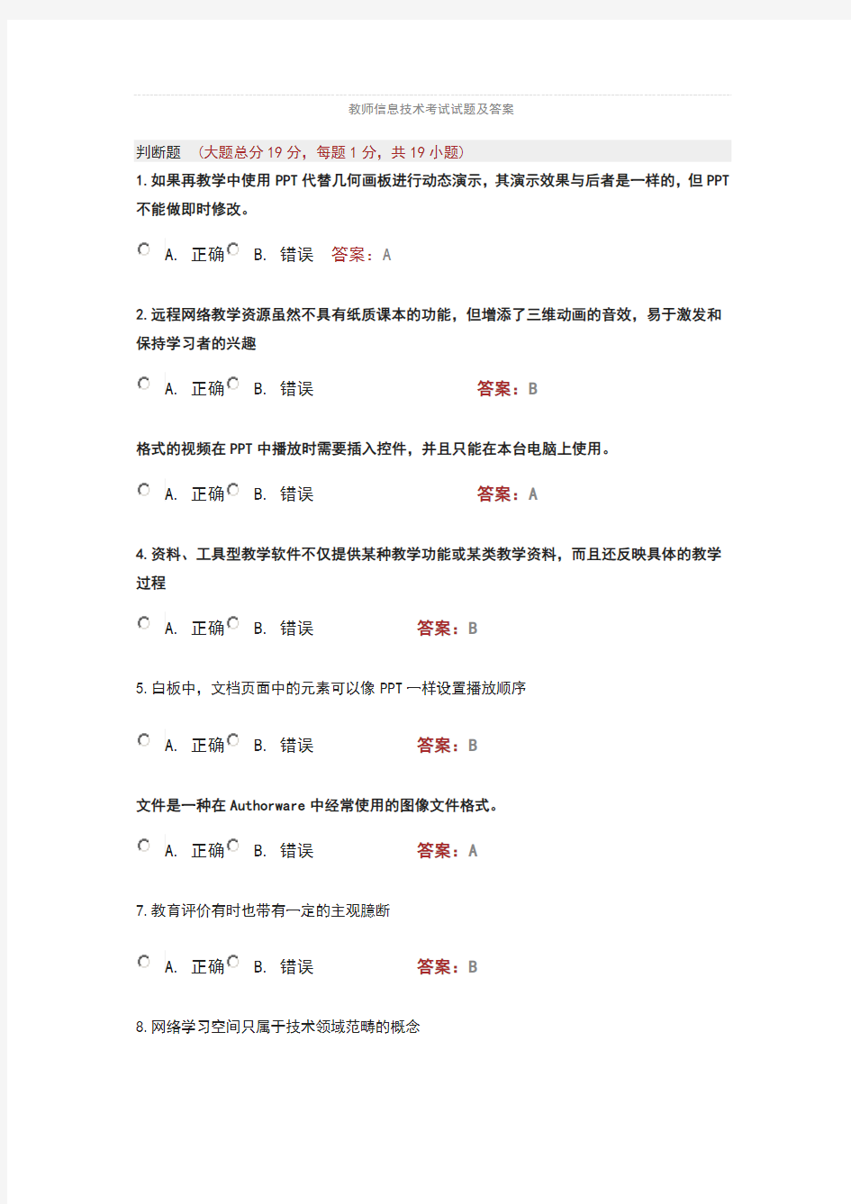 教师信息技术考试试题及答案