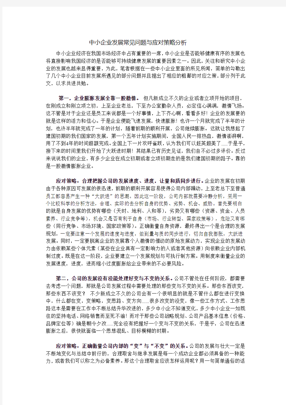 中小企业发展常见问题与应对策略分析