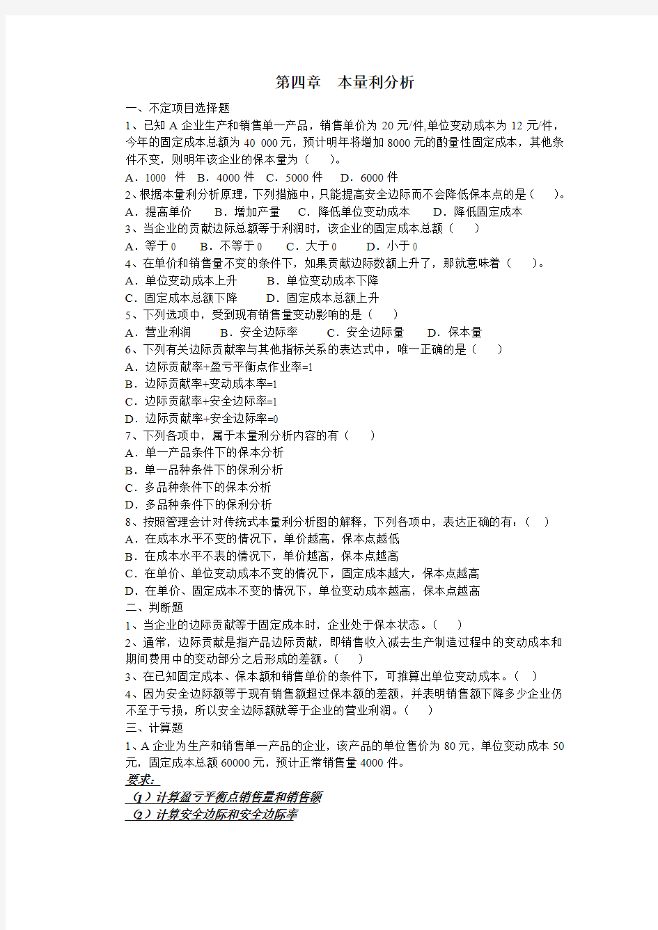 2012-2013第二学期管理会计第四章习题及答案整理