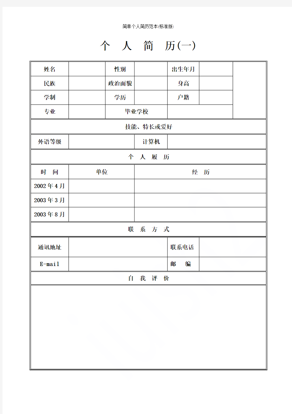 简单个人简历范本(标准版)