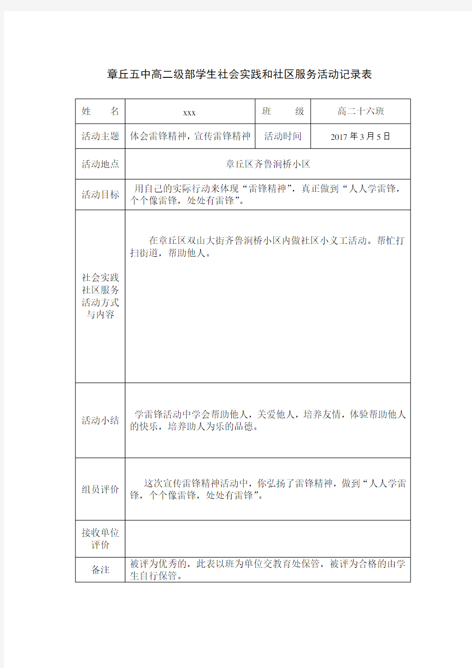 学生社会实践和社区服务实践活动记录表.doc