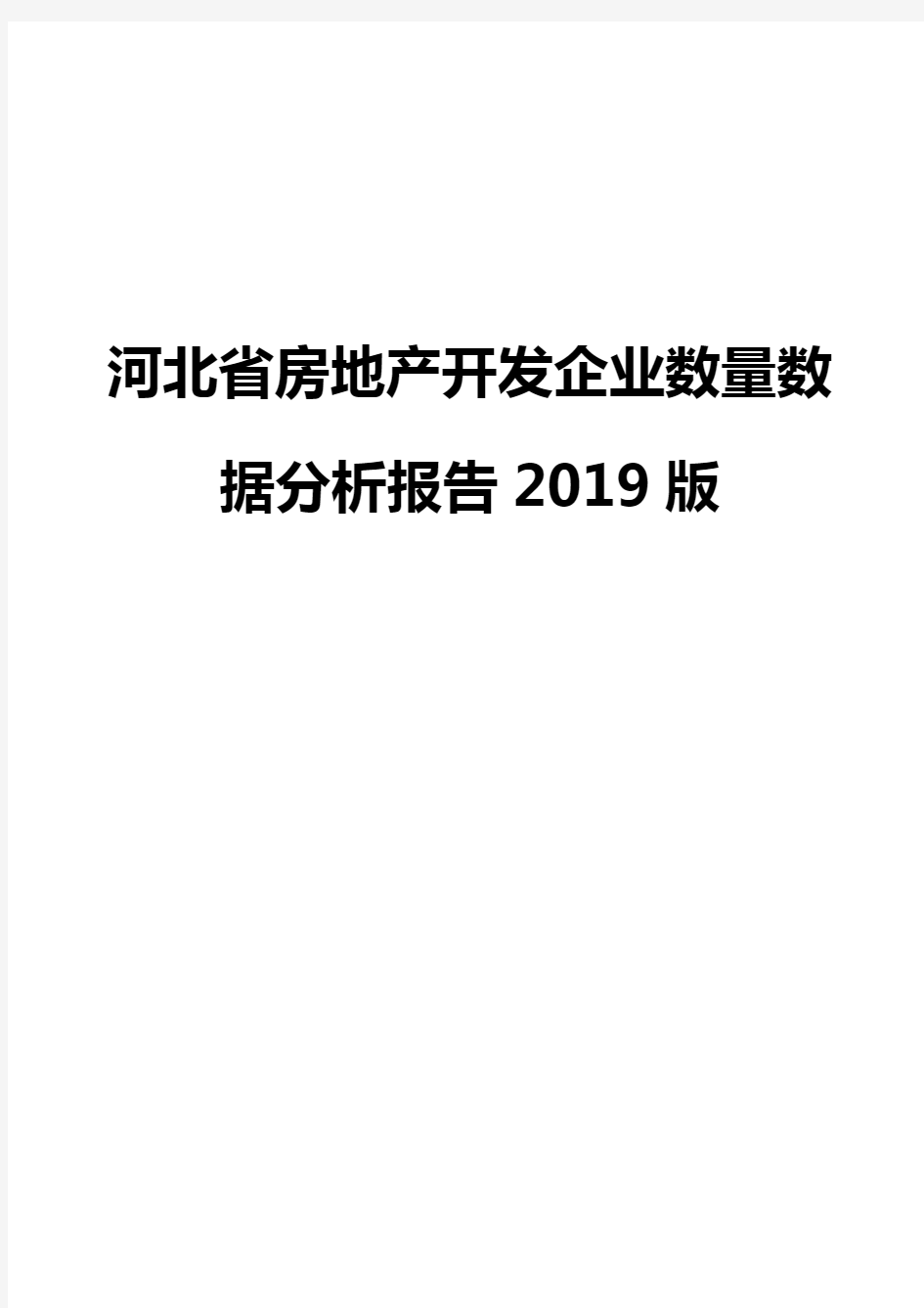 河北省房地产开发企业数量数据分析报告2019版