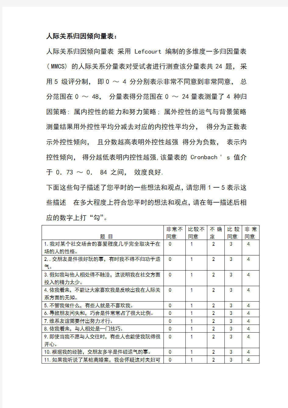 人际关系归因倾向量表计分及表格式题目