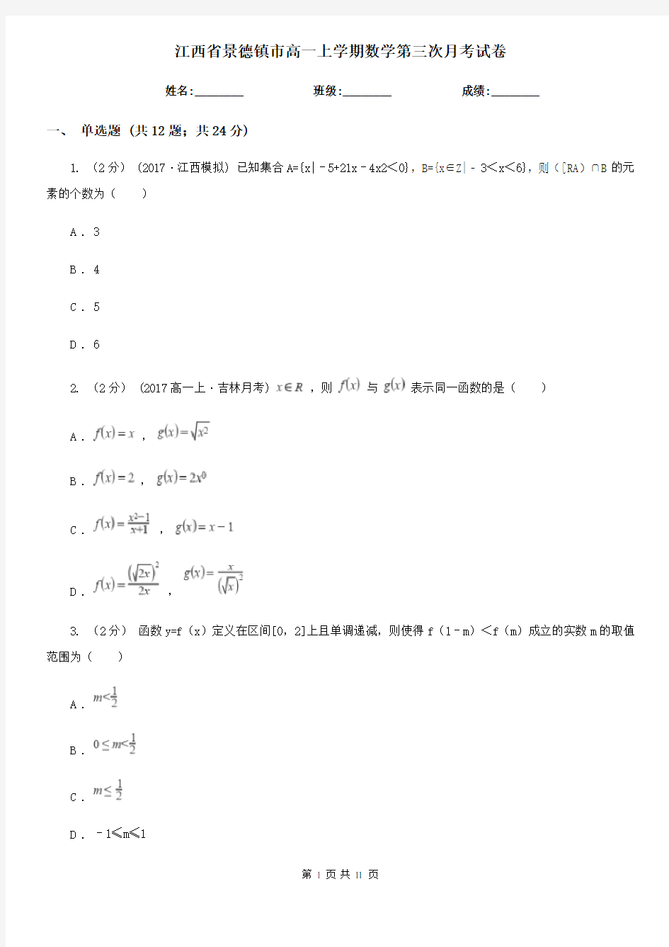 江西省景德镇市高一上学期数学第三次月考试卷