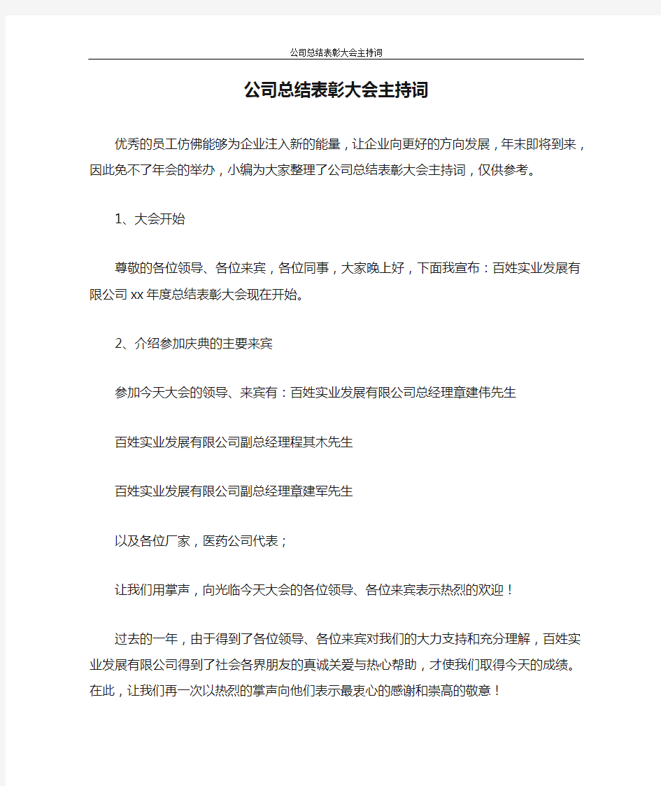 主持词 公司总结表彰大会主持词