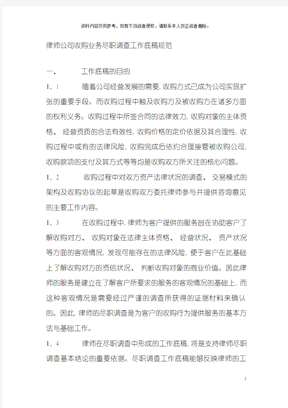 律师公司收购业务尽职调查工作底稿规范模板