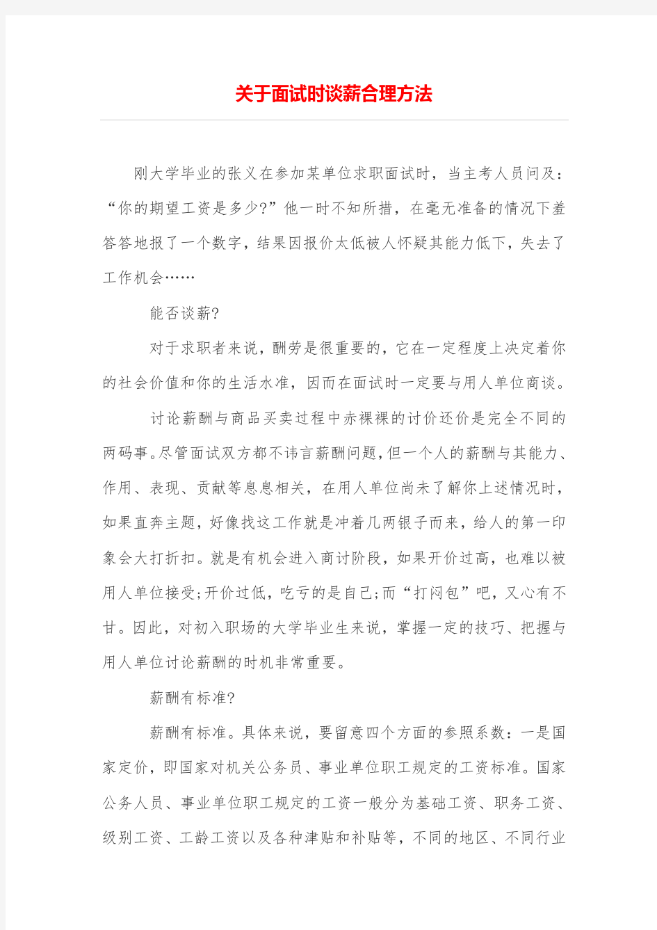 关于面试时谈薪合理方法