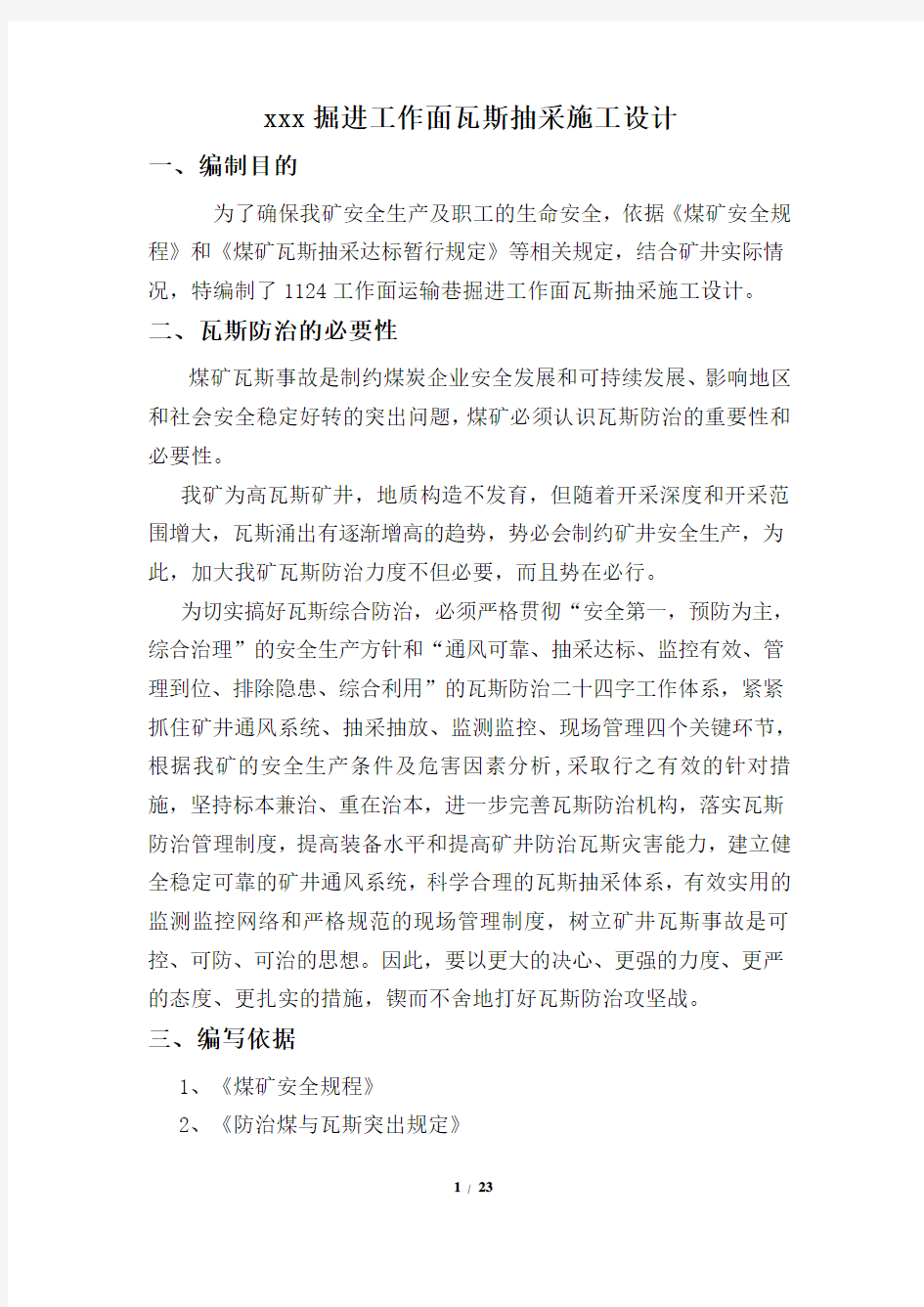 xxx掘进工作面瓦斯抽采施工设计