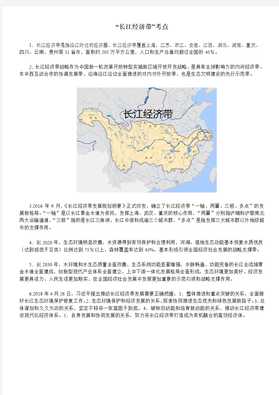 公共基础——长江经济带