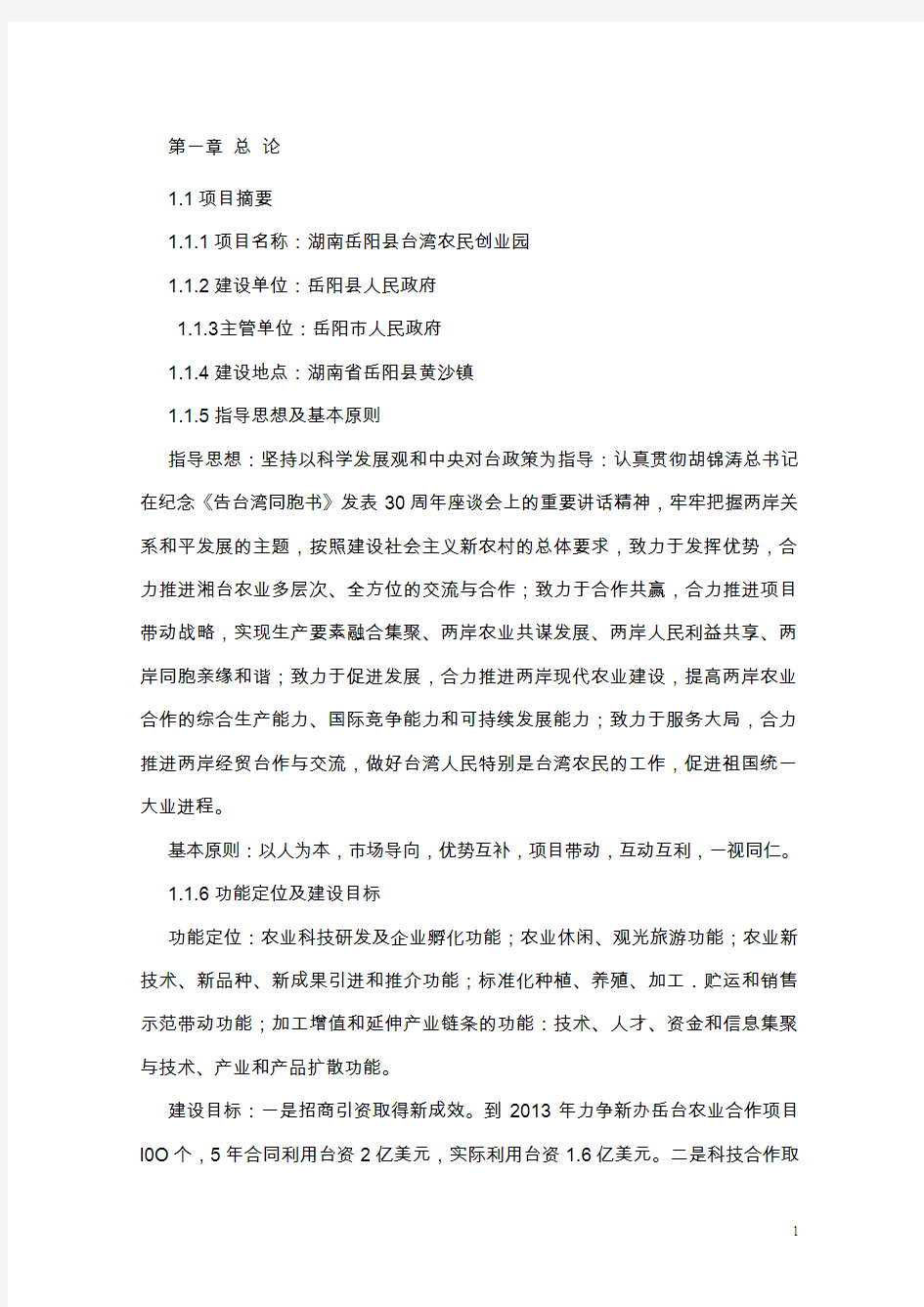 湖南岳阳县台湾农民创业园可行性研究报告