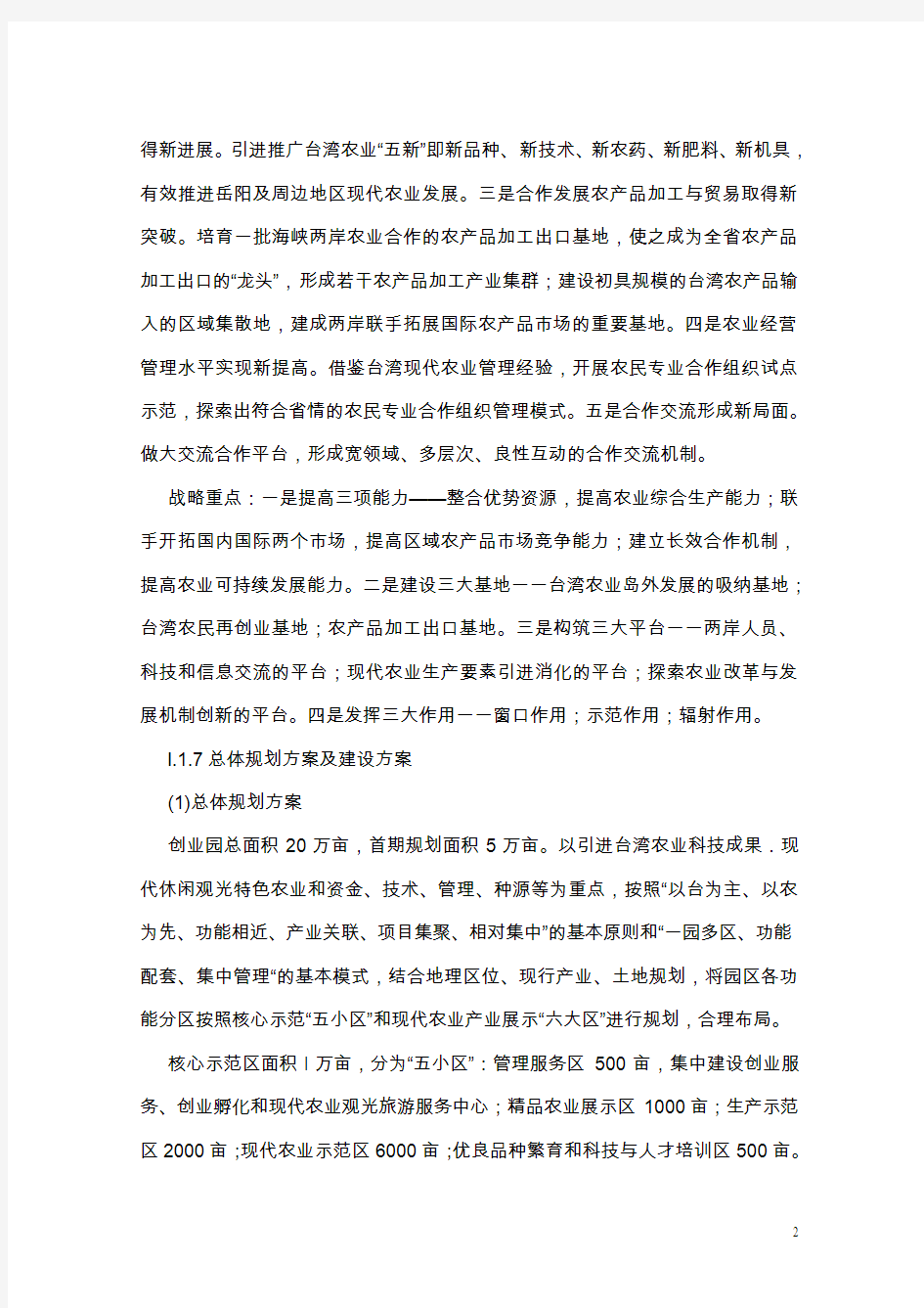 湖南岳阳县台湾农民创业园可行性研究报告