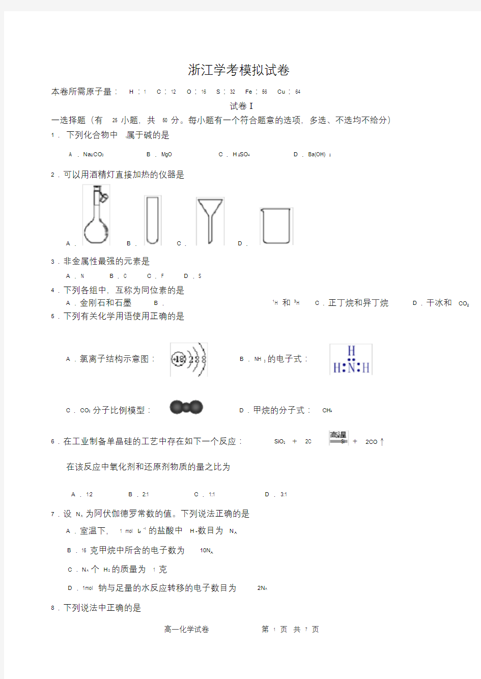 浙江2016学考化学试卷A.doc