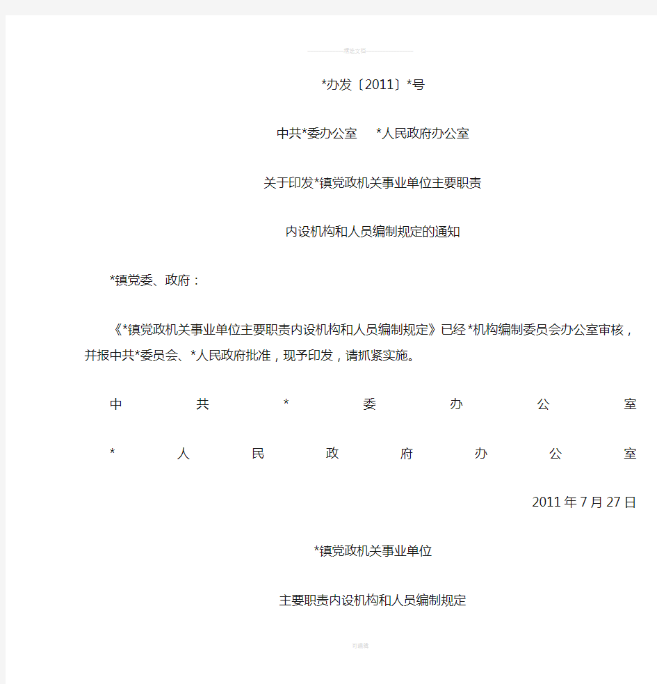 乡镇机构改革镇党政机关事业单位主要职责内设机构和人员编制规定