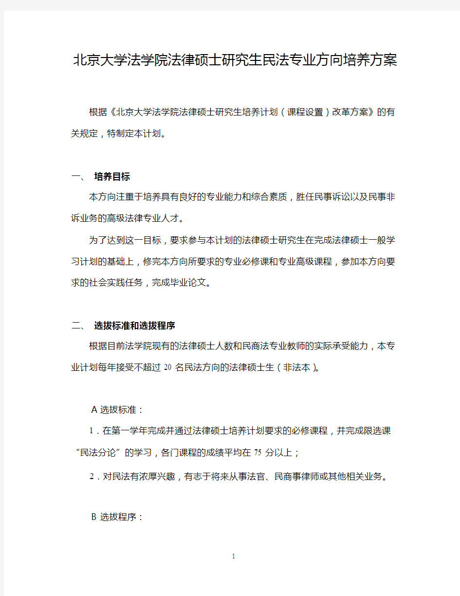 北京大学法学院法律硕士研究生民法专业方向培养方案