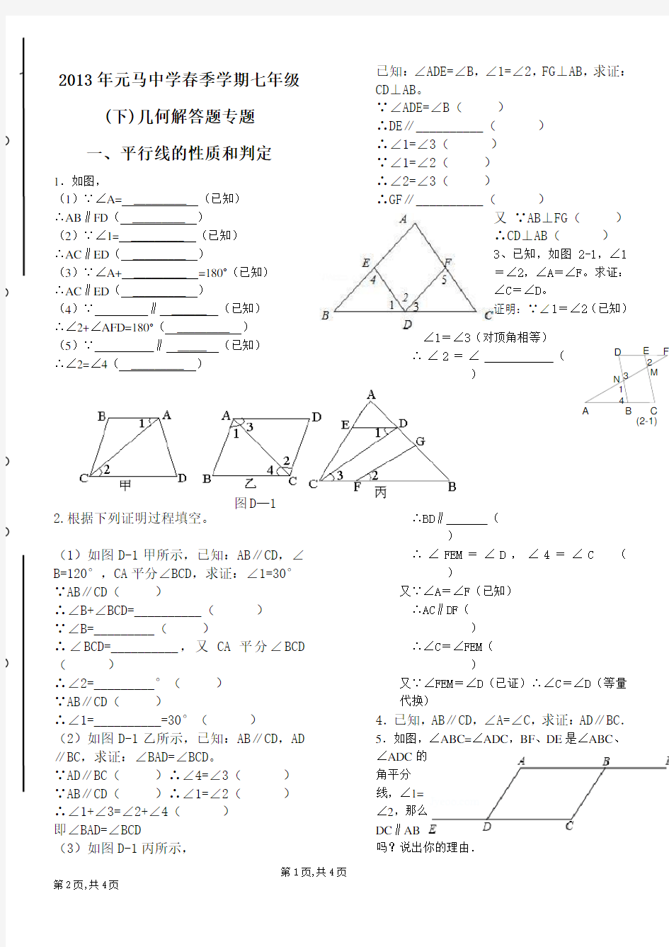 (完整版)北师大版数学七年级下册几何专题