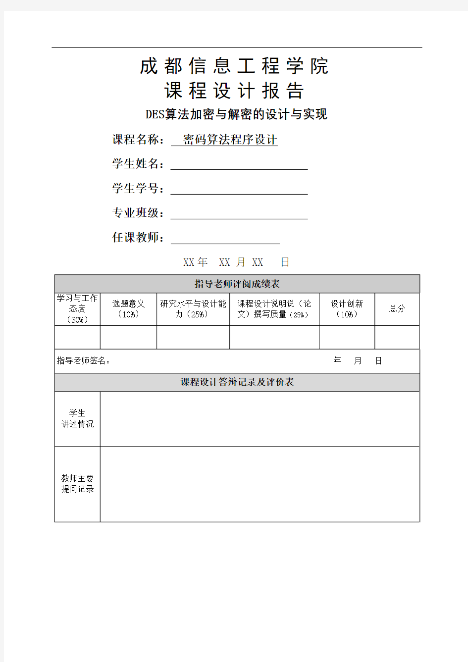 DES加密解密课程设计报告