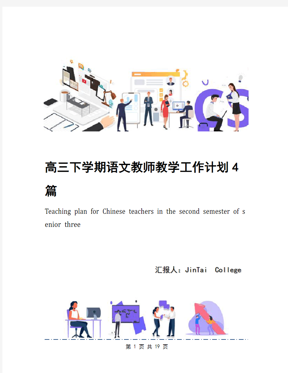 高三下学期语文教师教学工作计划4篇