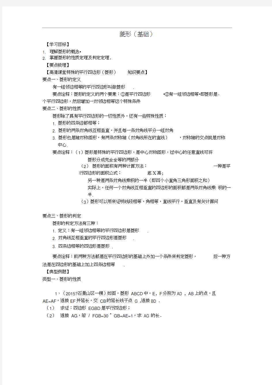 1.菱形(基础)知识讲解+练习(北师大版九年级数学上册)