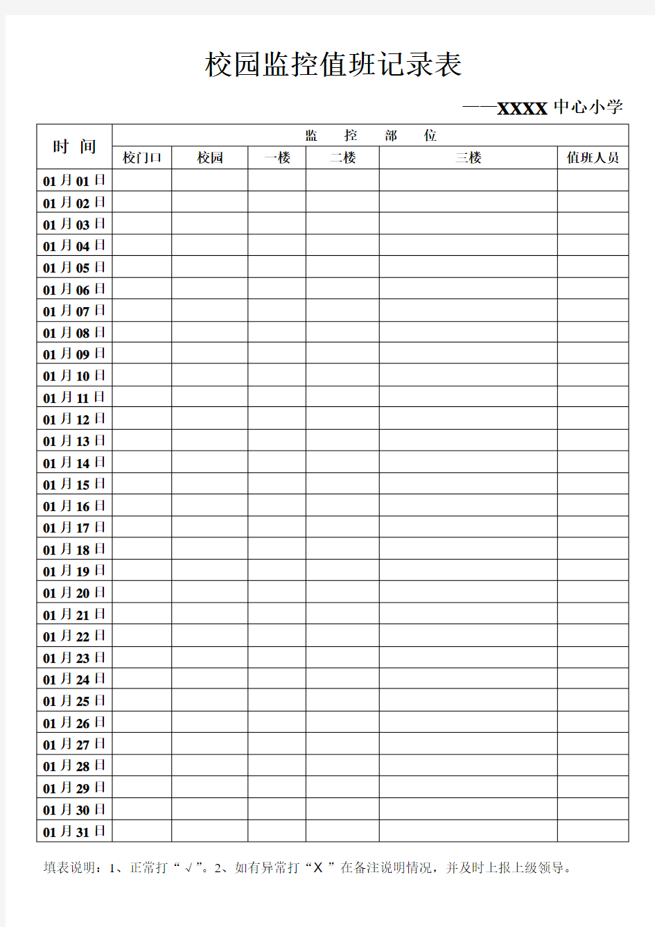 校园监控值班记录表