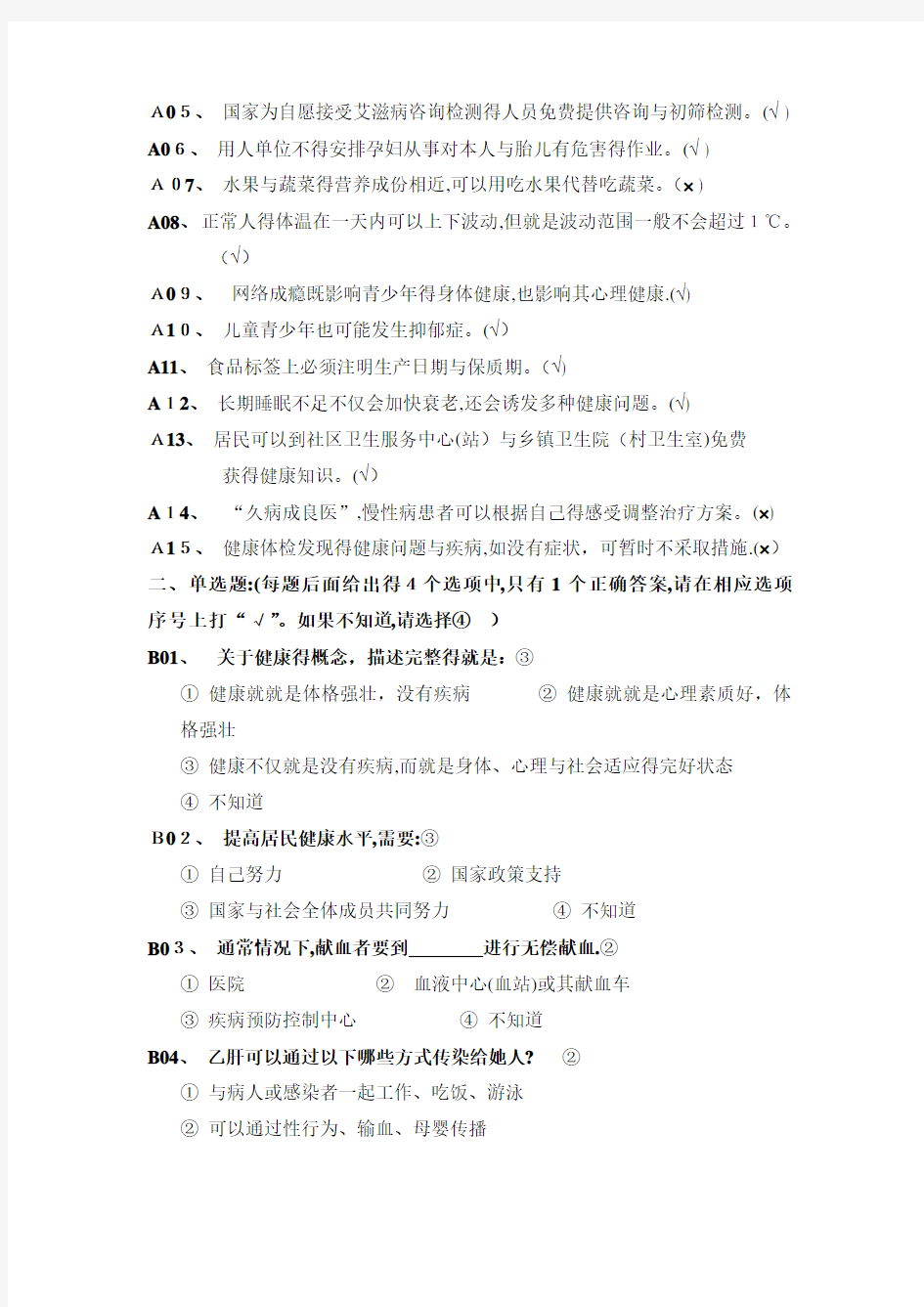 全国居民健康素养知识问卷80题及答案