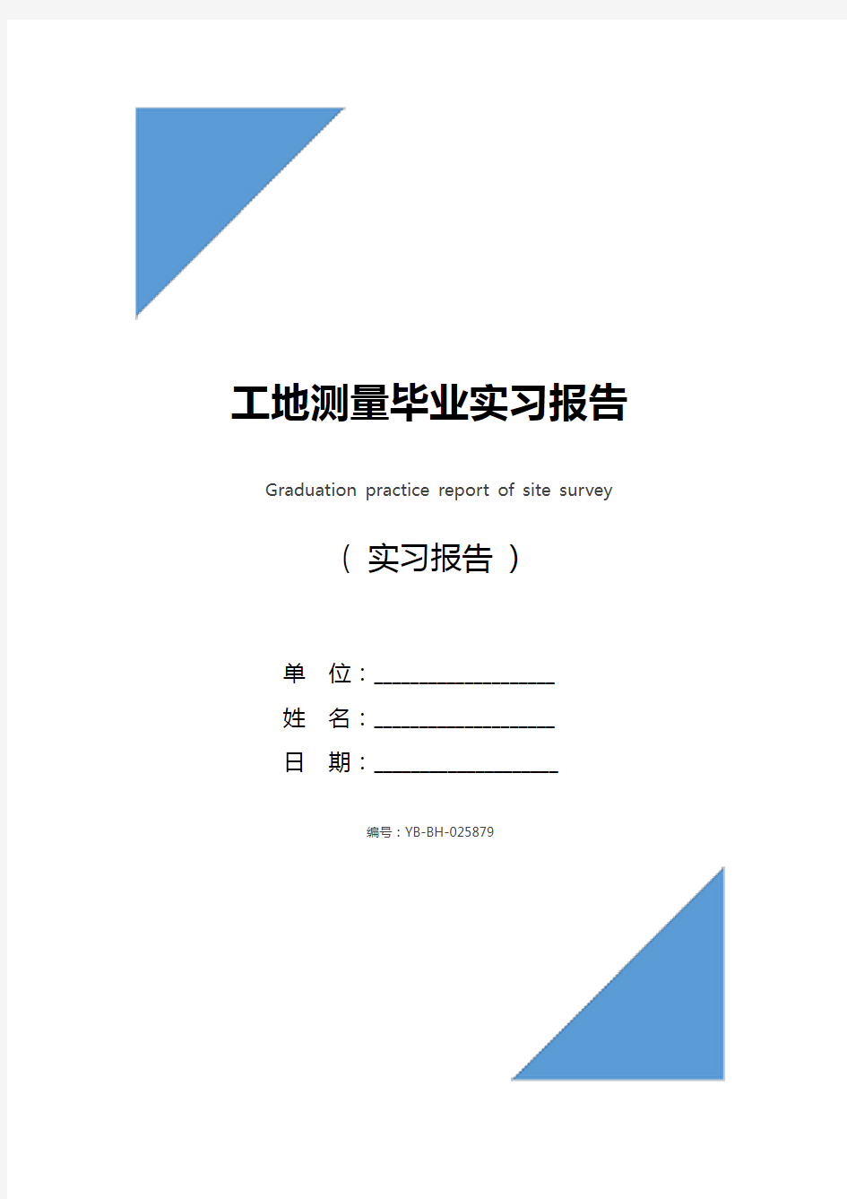 工地测量毕业实习报告