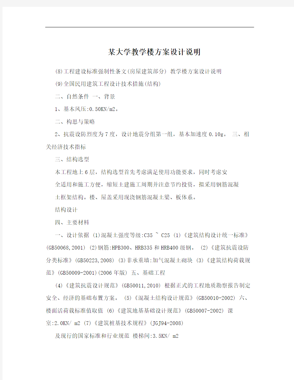 某大学教学楼方案设计说明