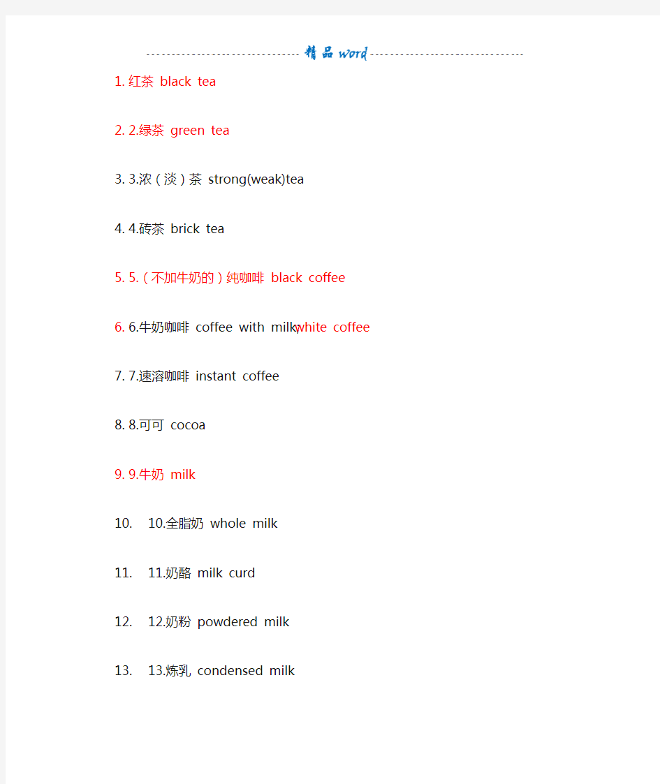 各种饮料的英文名称