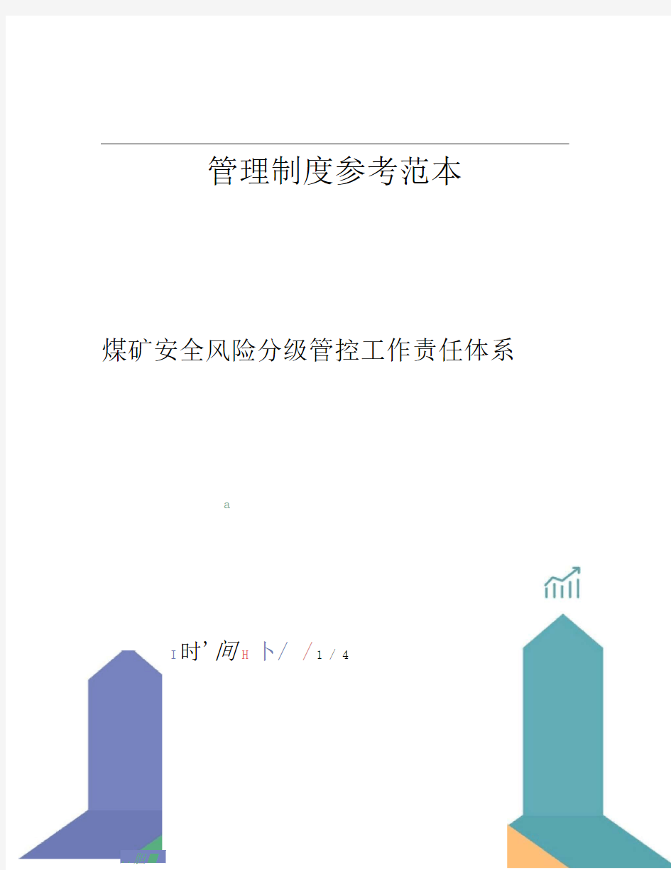 煤矿安全风险分级管控工作责任体系