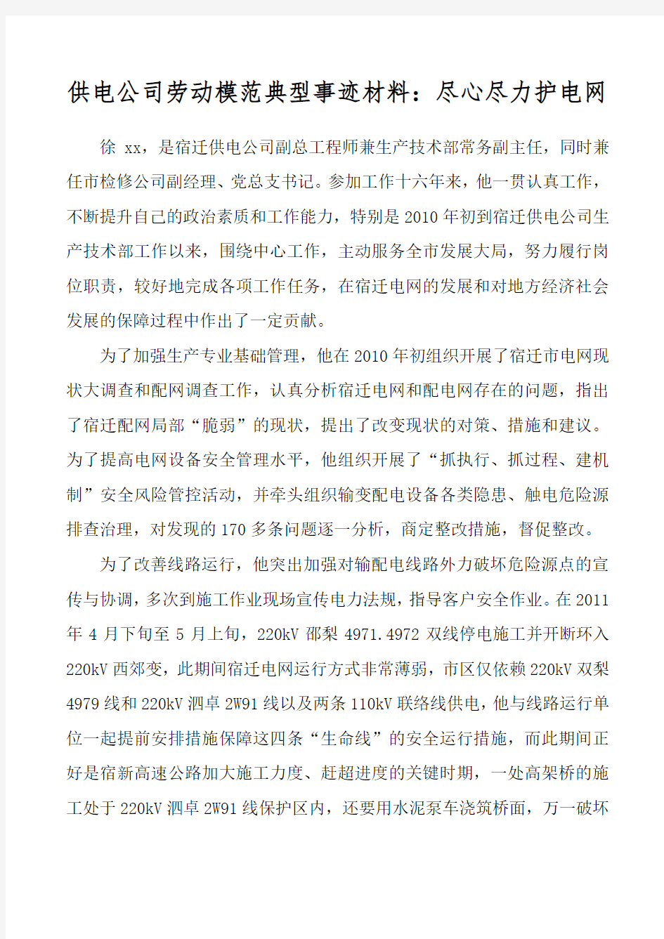 供电公司劳动模范典型事迹材料：尽心尽力护电网