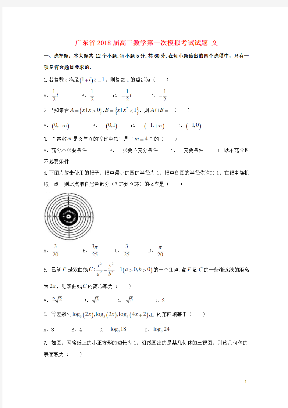 广东省2018届高三数学第一次模拟考试试题文