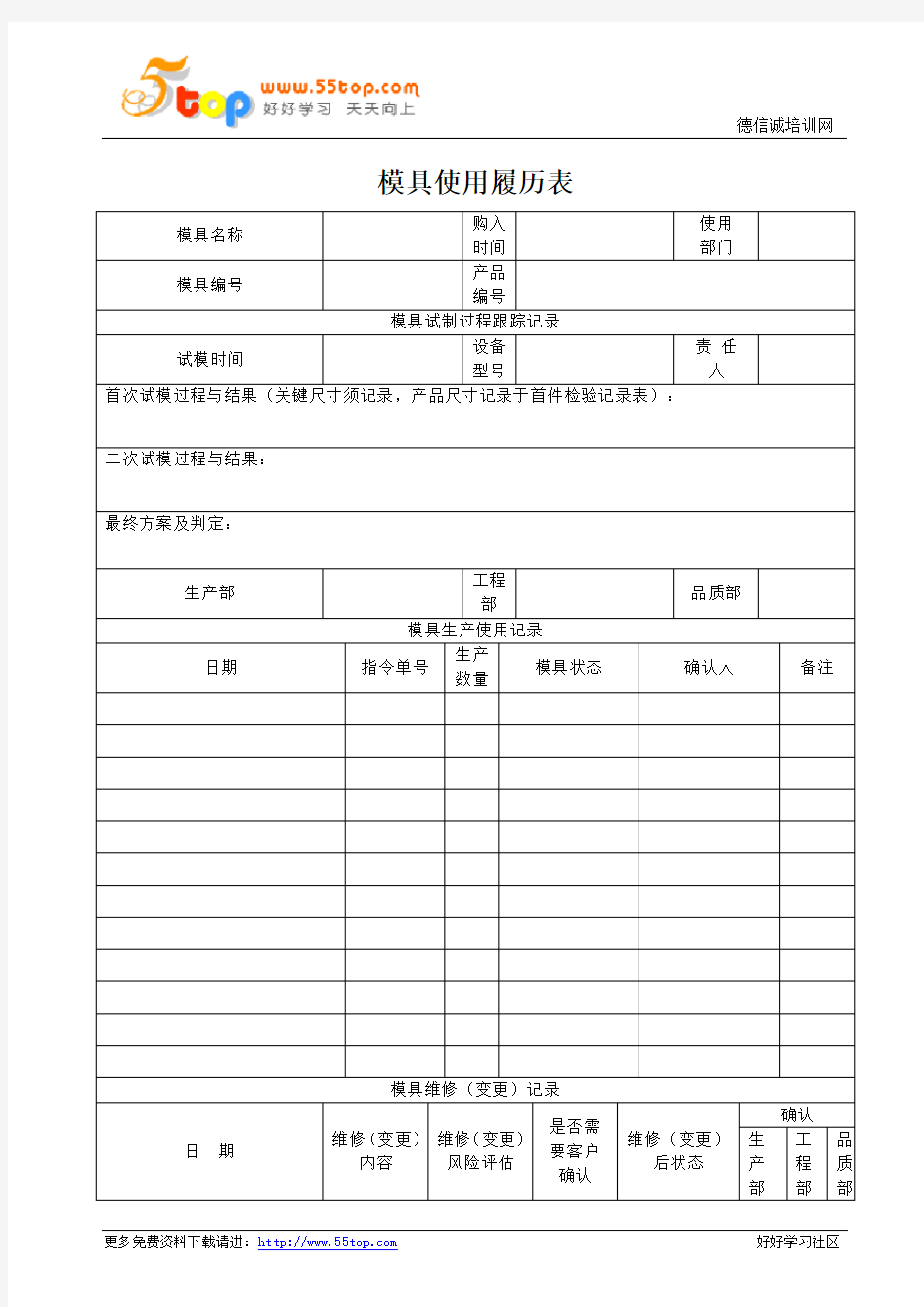 模具使用履历表