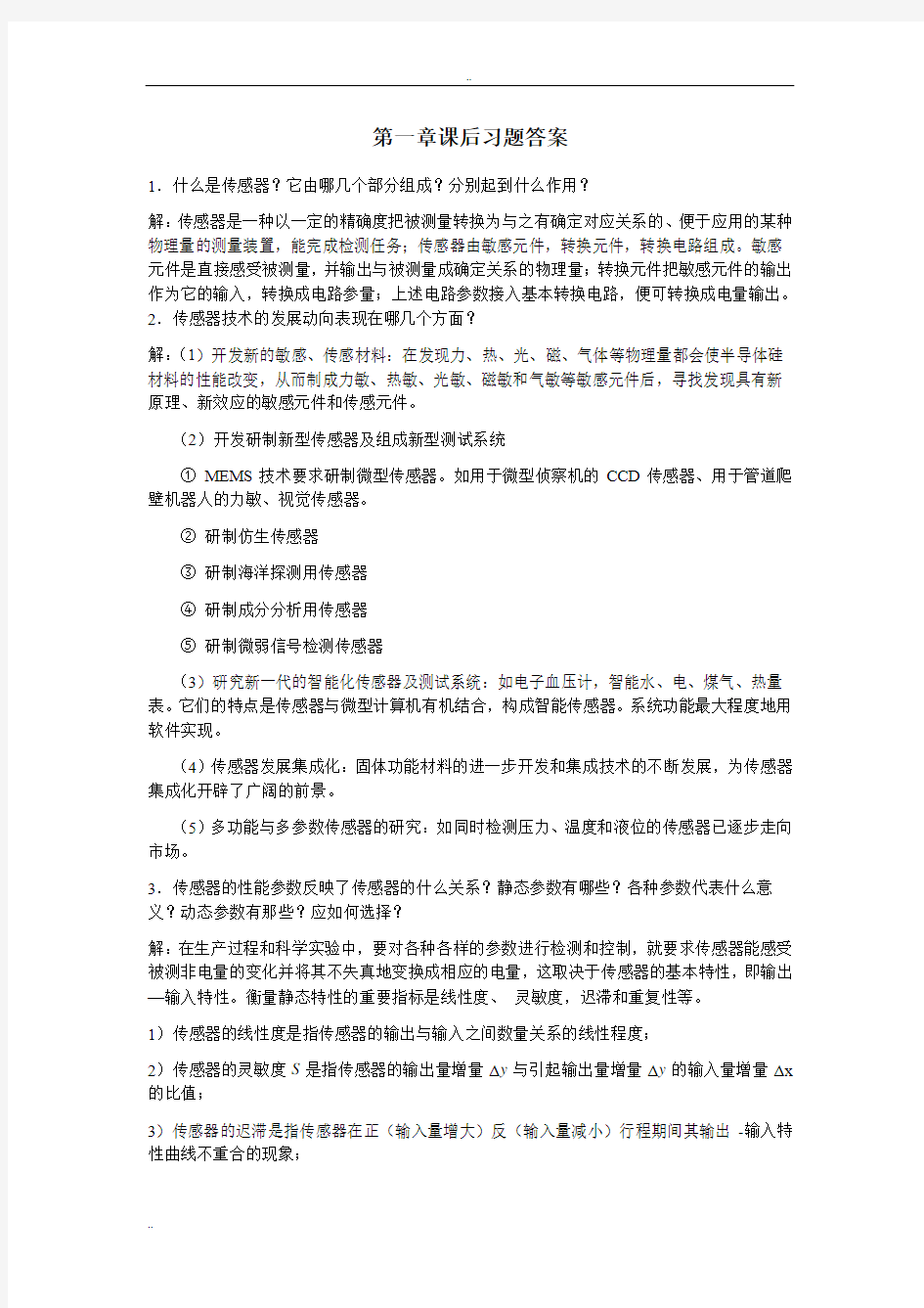 传感器与检测技术课后答案