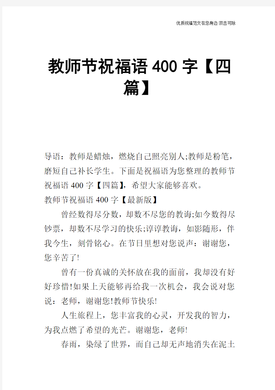 教师节祝福语400字【四篇】