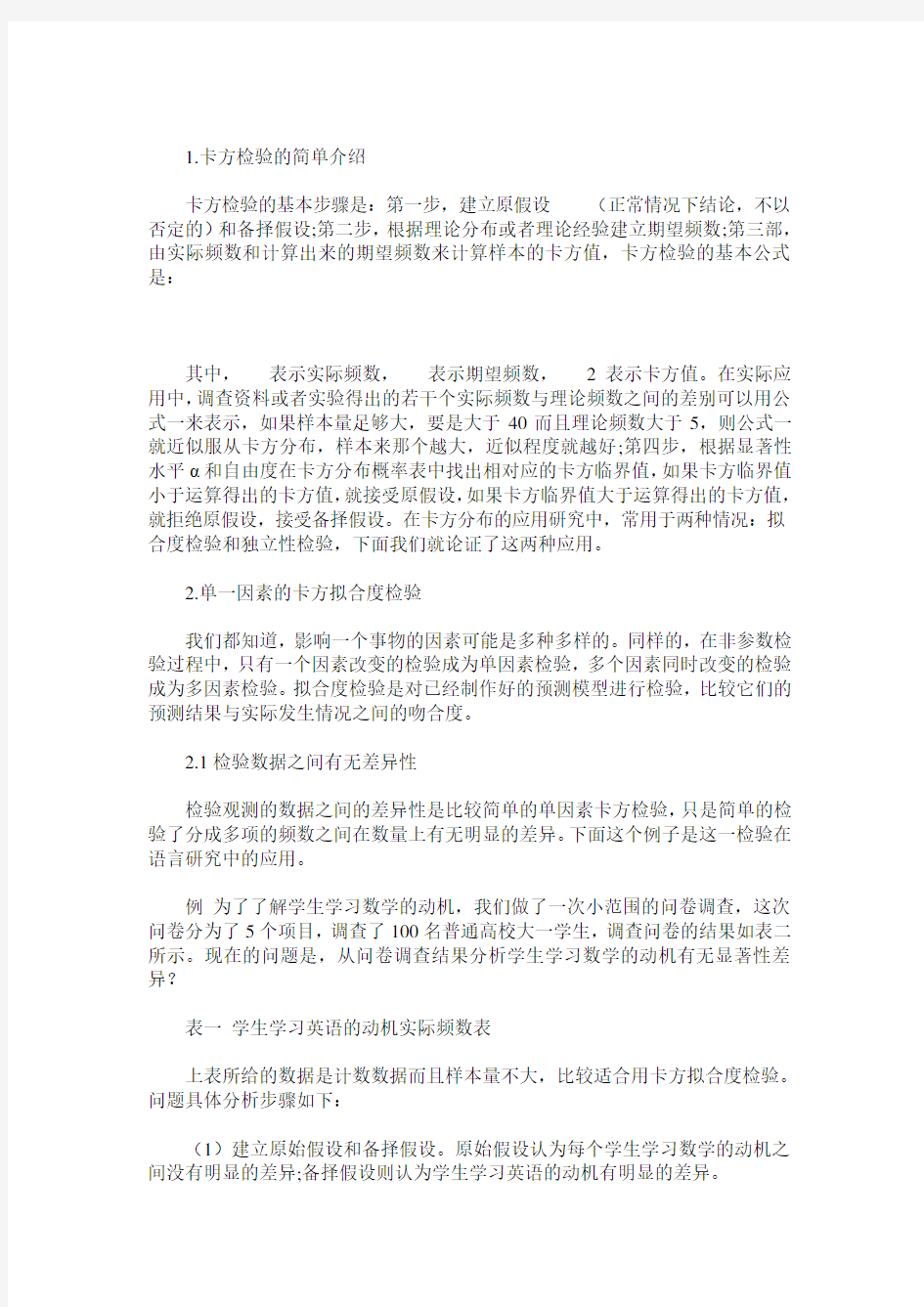 卡方分布的性质与应用探讨