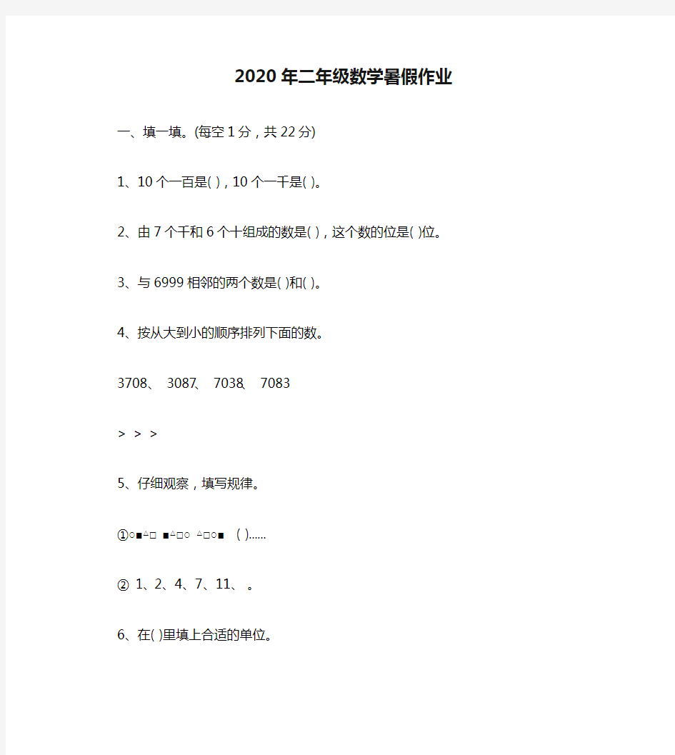 2020年二年级数学暑假作业