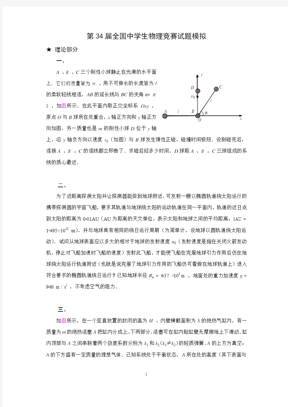 第34届全国中学生物理竞赛模拟试题及答案