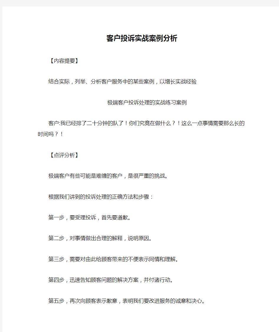 客户投诉实战案例分析培训讲义