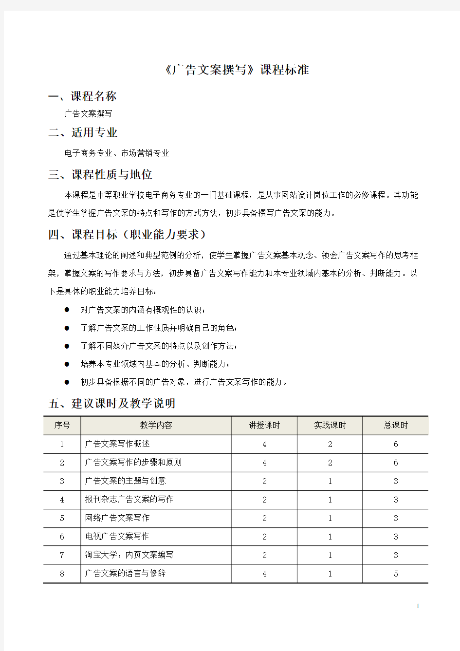 《广告文案撰写》课程标准