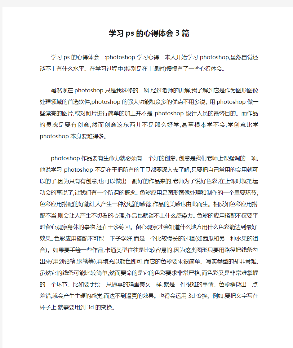 学习ps的心得体会3篇