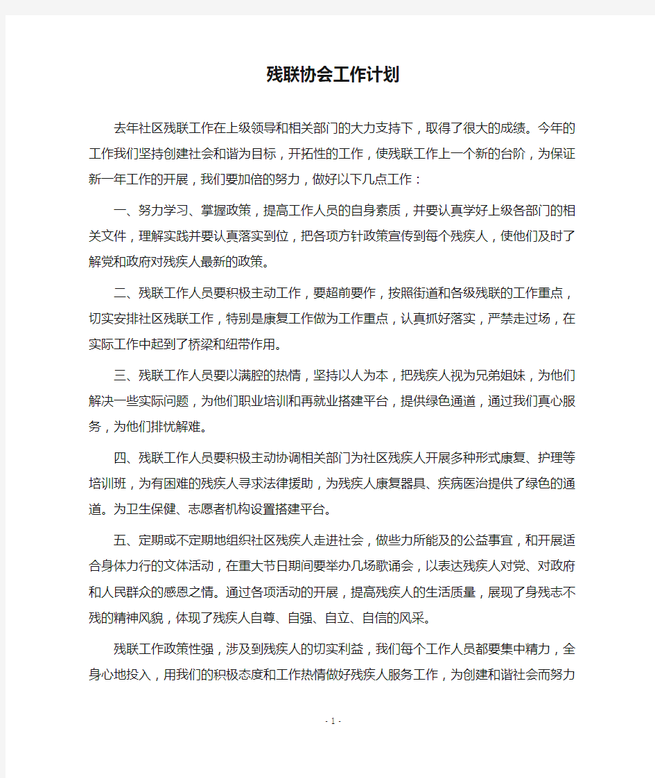 2019-2020残联协会工作计划