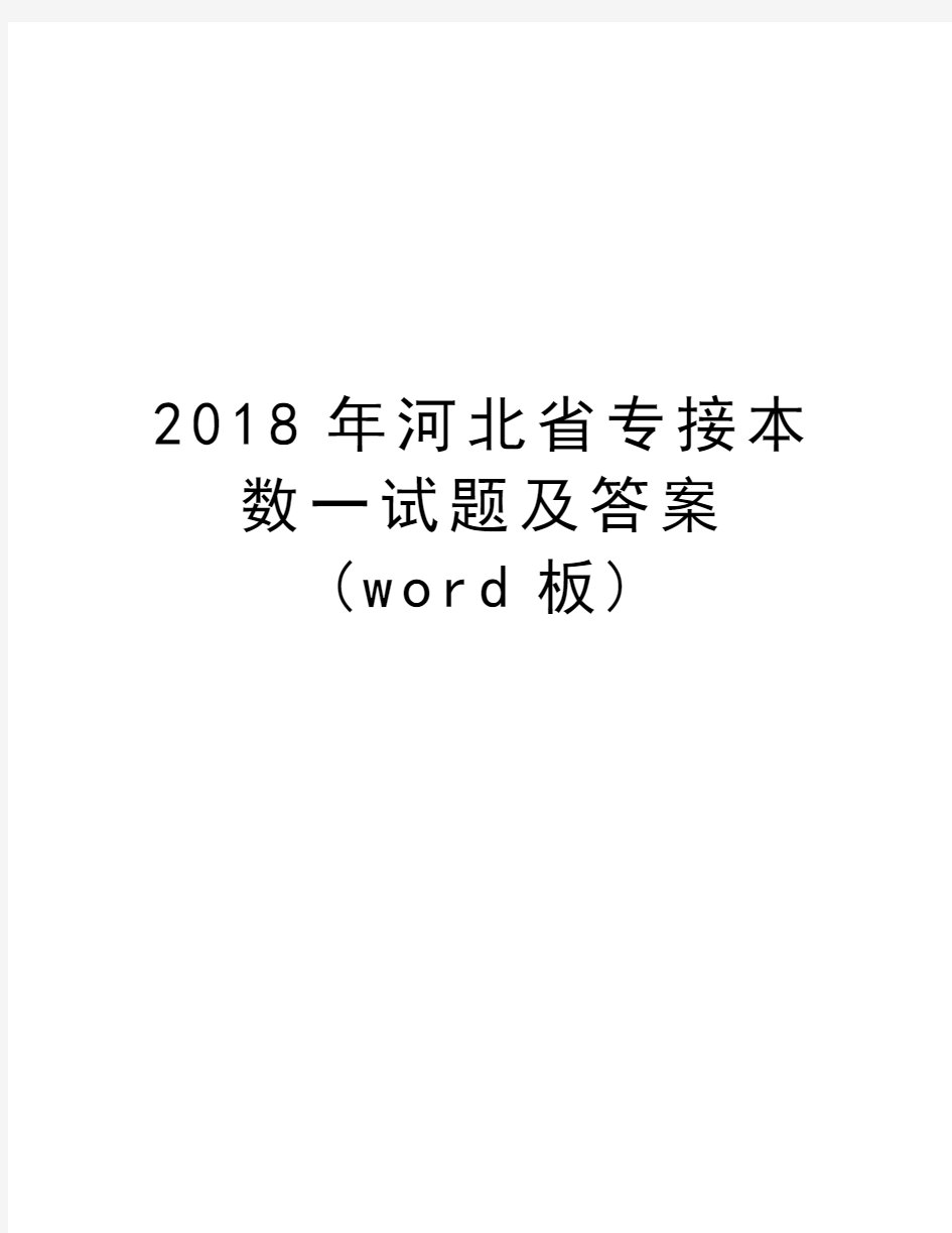 2018年河北省专接本数一试题及答案(word板)教学文稿