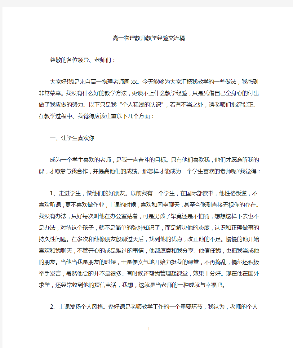 高一物理教师教学经验交流稿