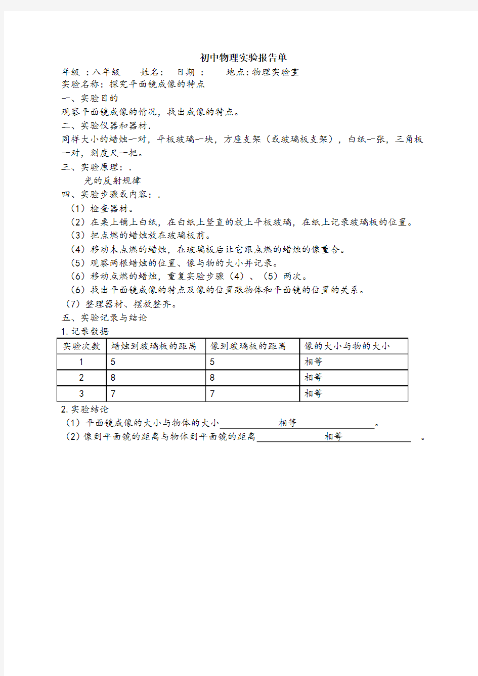 新人教版初中物理必做实验报告单(最全面)